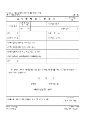 임시항행검사신청서